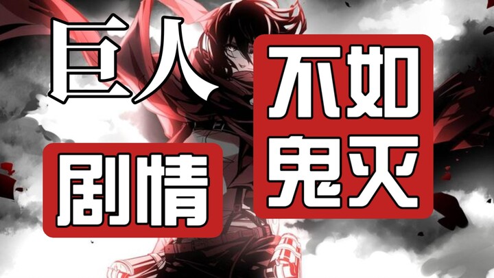 “Alur cerita ‘Attack on Titan’ terlalu klise dibandingkan ‘Kimetsu no Yaiba’! Akhir ceritanya bukan 