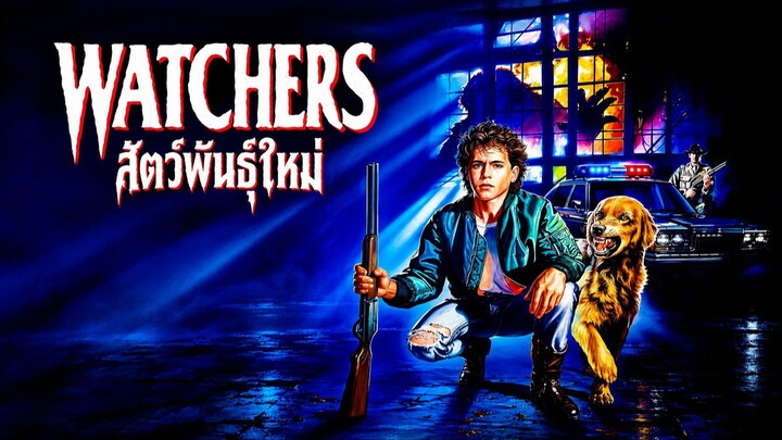 Watchers (1988) สัตว์พันธุ์ใหม่ (พากย์ไทย)