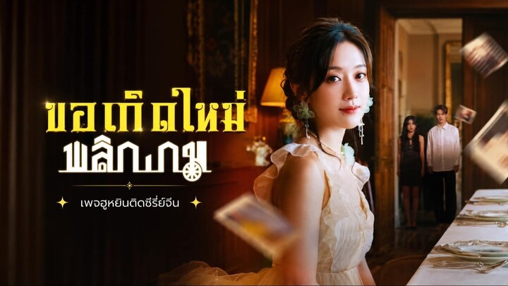 [ ซับไทย ] ขอเกิดใหม่ พลิกเกม