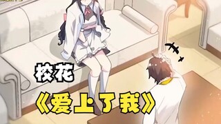 这个女孩是全校公认的校花，但20年来都没有谈过恋爱。