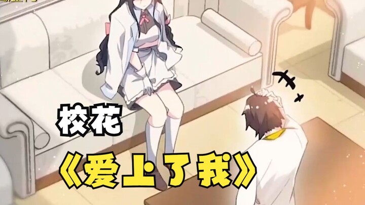 这个女孩是全校公认的校花，但20年来都没有谈过恋爱。