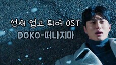 【韓中歌詞MV】DOKO - 不要離開我 (Please Don′t Leave Anywhere) 背著善宰跑 OST Part. 10 最後一首ost😭