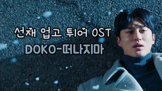 【韓中歌詞MV】DOKO - 不要離開我 (Please Don′t Leave Anywhere) 背著善宰跑 OST Part. 10 最後一首ost😭