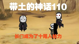 《带土的神话》第110集│出奇制胜!
