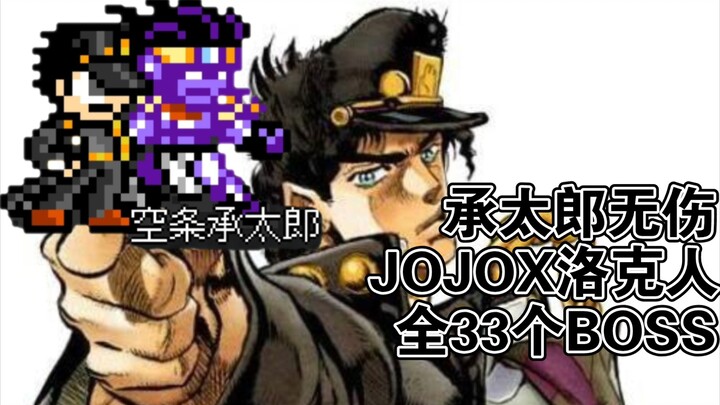 无伤盛宴！承太郎无伤JOJOX洛克人全BOSS！