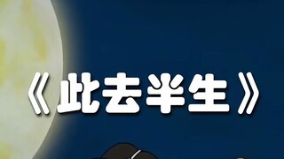 今天老板点了一首《此去半生》，所以这首歌为什么叫朱家不妙曲呀，快告诉我！