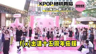 【f(x)出道十五周年应援】随唱谁跳上海站第三十次KPOP随机舞蹈，KPOP Random Dance Game