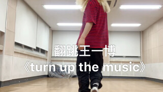 翻跳王一博《turn up the music》舞台表演