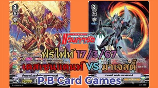 (แวนการ์ด[V])👍ยังเก่งอยู่นะ👍ฟรีไฟท์ 17/3/67 นารุคามิ(เดสเซนแดนท์) VS รอยัล(มาเจสตี้ผสม)