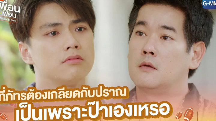 ที่ภัทรต้องเกลียดกับปราณ เป็นเพราะป๊าเองเหรอ แค่เพื่อนครับเพื่อน BAD BUDDY SERIES