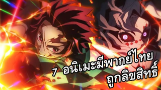 7 อนิเมะ มีพากย์ไทยถูกลิขสิทธิ์ 2021 น่าดูๆ สนุกๆ