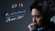 แบลคเอ้าท์ EP 13