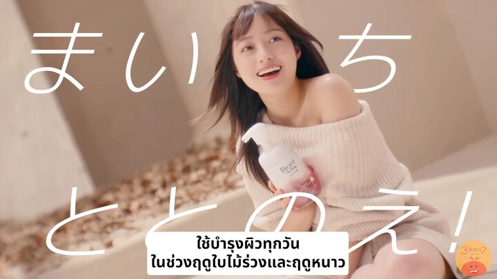 [ซับไทย] CM ฮาชิโมโตะ คันนะ BIORE The Body