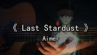 [Last Stardust Guitar Fingerstyle] ใส่หูฟังจะดียิ่งกว่า