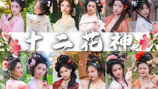 花 神 贺 新 春 ，献 瑞 福 满 堂【十二和春令】