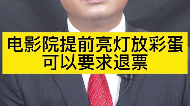 إضاءة المسرح مبكرًا وعرض المشاهد الإضافية في السينما يمنحك الحق في طلب استرداد التذكرة.