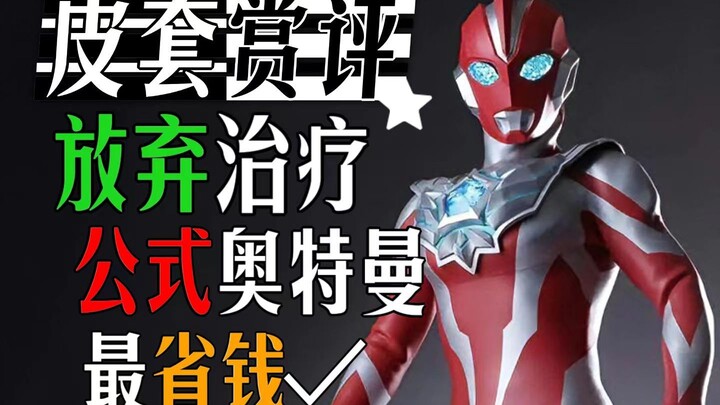 【皮套吐槽】开局三分钟烧光经费，从皮套上克扣？