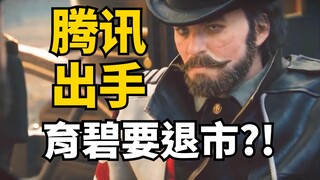 يوبي سوفت تخرج من البورصة وتنضم إلى عائلة تينسنت، ما التأثير على يوبي سوفت وعلى اللاعبين؟ | نقاشات ح