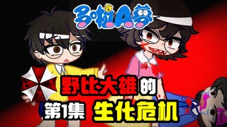 【野比大雄的生化危机：第1集】经典动画化？“生化危机”的开始！
