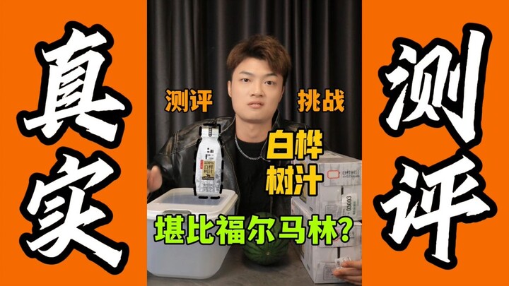 测评白桦树汁