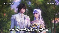ผนึกเทพบัลลังก์ราชันย์ EP.156 ซับไทย
