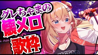 【歌枠】ゴラァ！！！懐メロで満足できねえ奴いるぅ？いねえよなぁ！！【ホロライブ/はあちゃま】