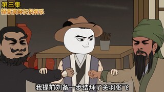 第三集丨刘芒到达常山，赵家村被攻