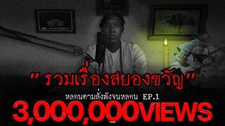 รวมเรื่องสยองขวัญส่งคุณเข้านอน หลอนตามสั่งฟังจนหลอน