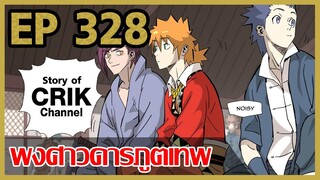 [มังงะ] พงศาวดารภูตเทพ ตอนที่ 328 [แนวกลับชาติมาเกิด + พระเอกเก่งแต่เพิ่งจะมาแสดงออก]