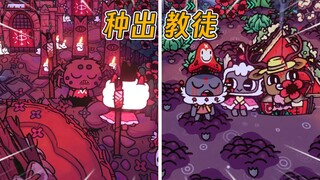 圣教土地肥沃，能种出教徒也是情有可原的！【咩咩启示录】