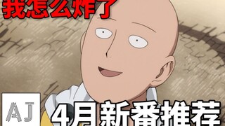 [New Recommendation] Why is One Punch Man Season 2 so popular? ｜2019 Spring A Jie