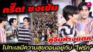 กรี๊ด! เขินความชงเข้ม คู่จิ้นห้างแตก"เจมีไนน์-โฟร์ท" ไปทะเลมีความสุขตอนอยู่กับเธอ#geminifourth
