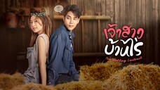 เจ้าสาวบ้านไร่ ตอนที่ 1 (EP.1) วันที่ 5 ตุลาคม 2566 HD
