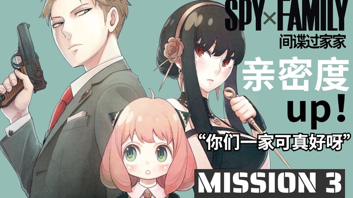 MISSION 3: New Family Closeness Boost Plan – The Elegant Interview Prelude! SPY×FAMILY Manga Comment