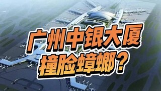 Living in Bengbu, is the design of the Guangzhou Bank of China Tower resembling a "cockroach"? Baiyu