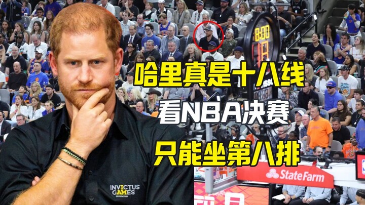แฮร์รี่ตัวจริงระดับล่างสุด ดูรอบชิงชนะเลิศ NBA ก็ได้แค่นั่งแถวที่แปด