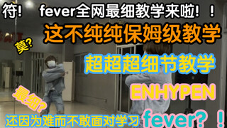 【ENHYPEN】บทช่วยสอนความเร็วไข้ที่ละเอียดที่สุดในเครือข่ายทั้งหมด! !