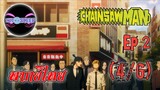 Chain Saw Man Ep.2 (พากย์ไทย) 4/6