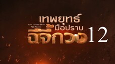 เทพยุทธ์มือปราบฉีจี้กวง EP12