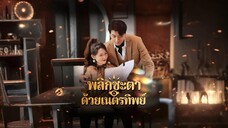 พลิกชะตาด้วยเนตรทิพย์