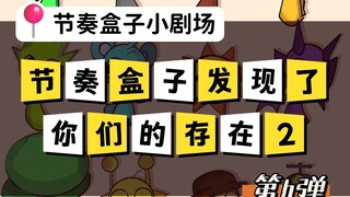 节奏盒子的发现2
