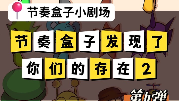 节奏盒子的发现2