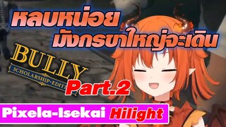 [ Pixela Hi-light ] หลบหน่อยมังกรขาใหญ่จะเดิน Bully Part 2, Vtuber Kona