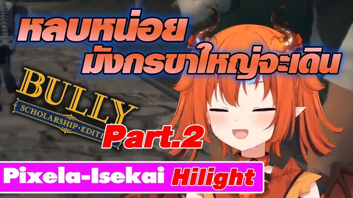 [ Pixela Hi-light ] หลบหน่อยมังกรขาใหญ่จะเดิน Bully Part 2, Vtuber Kona