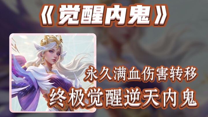Permanent full-health damage transfer—has Yu Ji become the strongest awakened Imp?