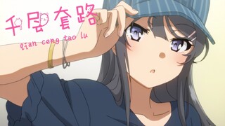 【青春猪头少年/千层套路】樱岛麻衣的千层套路~