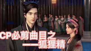 『眷思量/玄丽』CP必剪曲目之——狐 狸 精