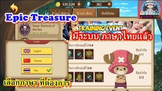 Epic Treasure : มีระบบภาษาไทยแล้วนะรู้ยัง? เข้าเกมแล้วลุยย!!