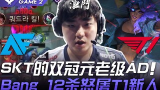AF vs T1 – AD kỳ cựu từng 2 lần vô địch của SKT, Bang với Samira ghi 12 mạng hạ gục đội tân binh T1!