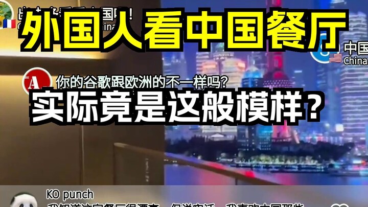 外国人看中国餐厅 实际竟是这般模样？ 歪果仁评论弹幕